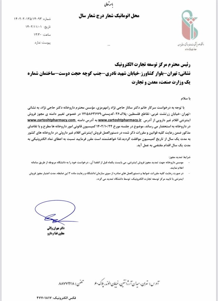 مجوز توسعه تجارت الکترونیک زرتشت