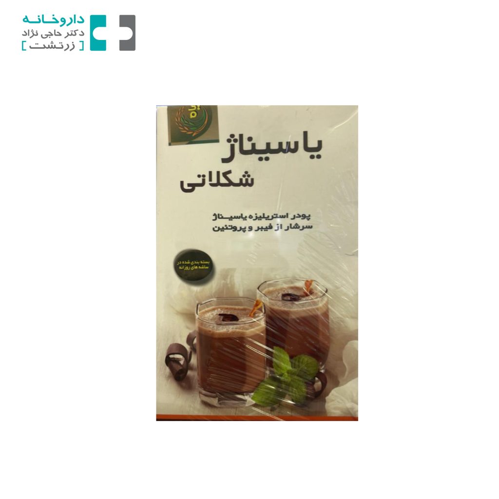 پودر یاسیناژ شکلاتی ناژوان