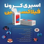 اسپری پیشگیری از سرماخوردگی کرونا و آنفولانزا