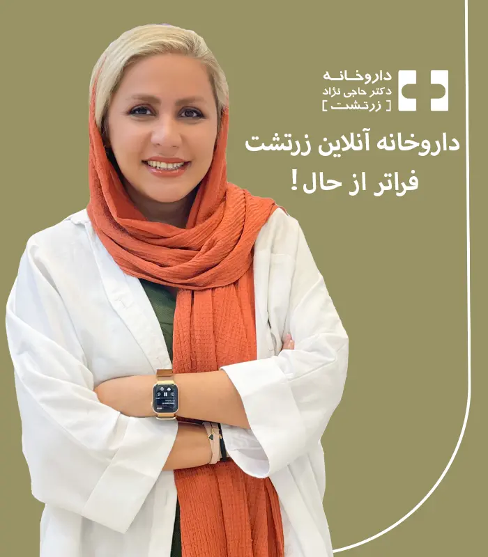 داروخانه آنلاین زرتشت دکتر حاجی نژاد مشاوره رایگان